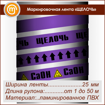 Маркировочная лента «ЩЕЛОЧЬ» (ширина 25 мм, самоклеящаяся плёнка с ламинированием)